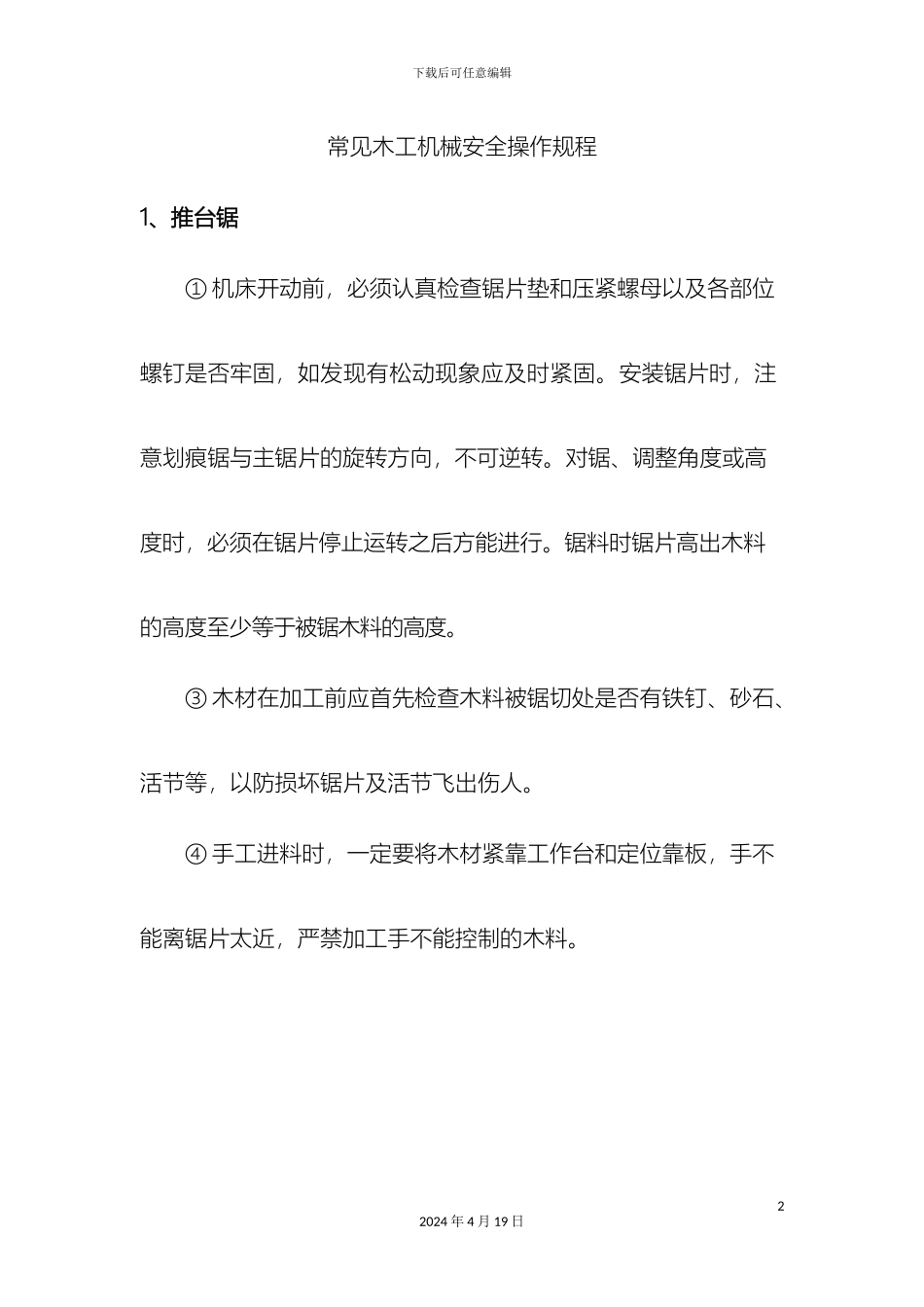 常用木工机械安全操作规程_第2页