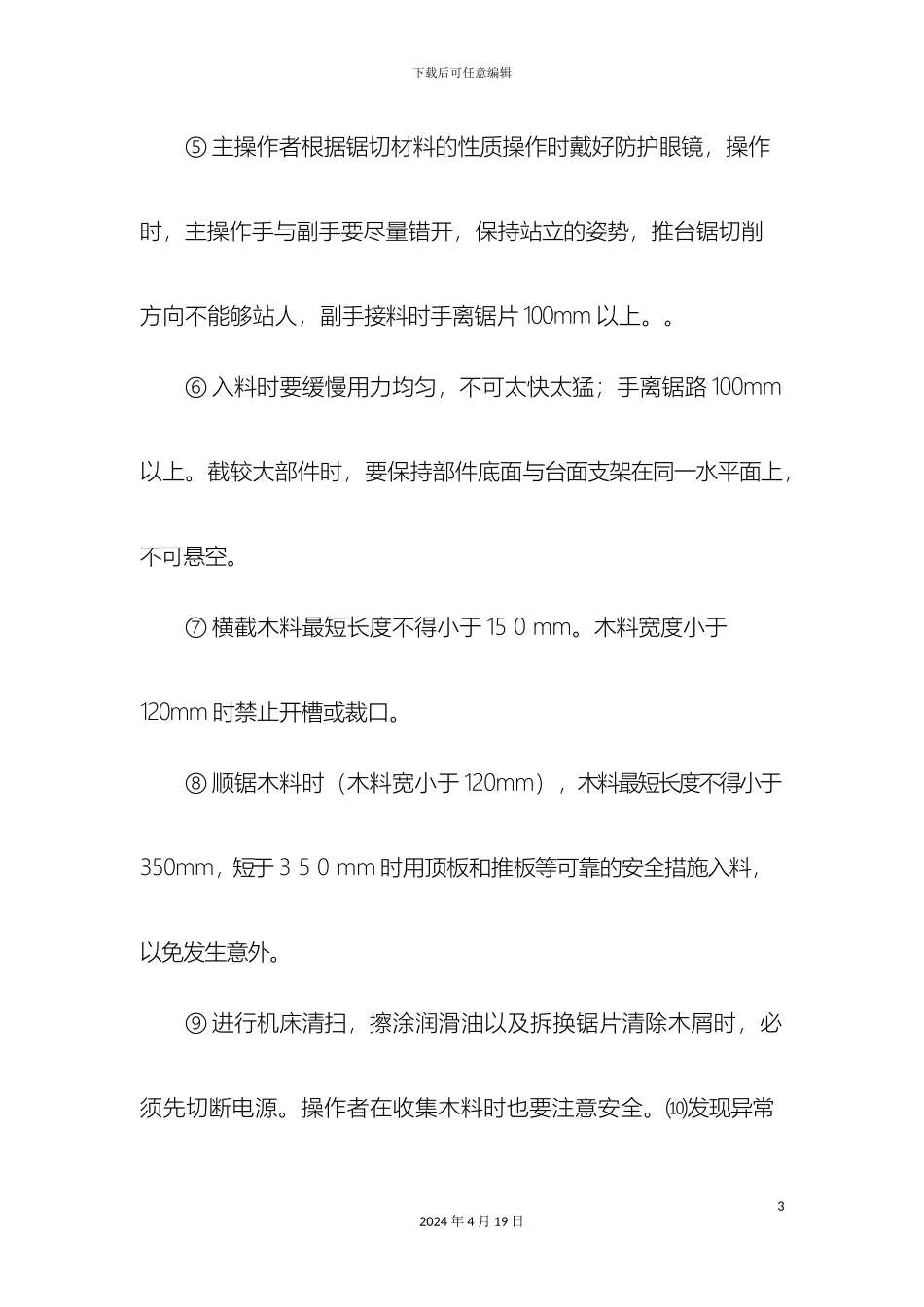 常用木工机械安全操作规程_第3页