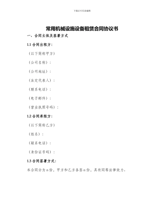 常用机械设施设备租赁合同协议书