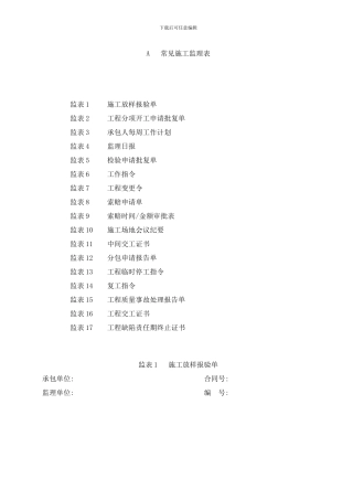常用施工监理表样本