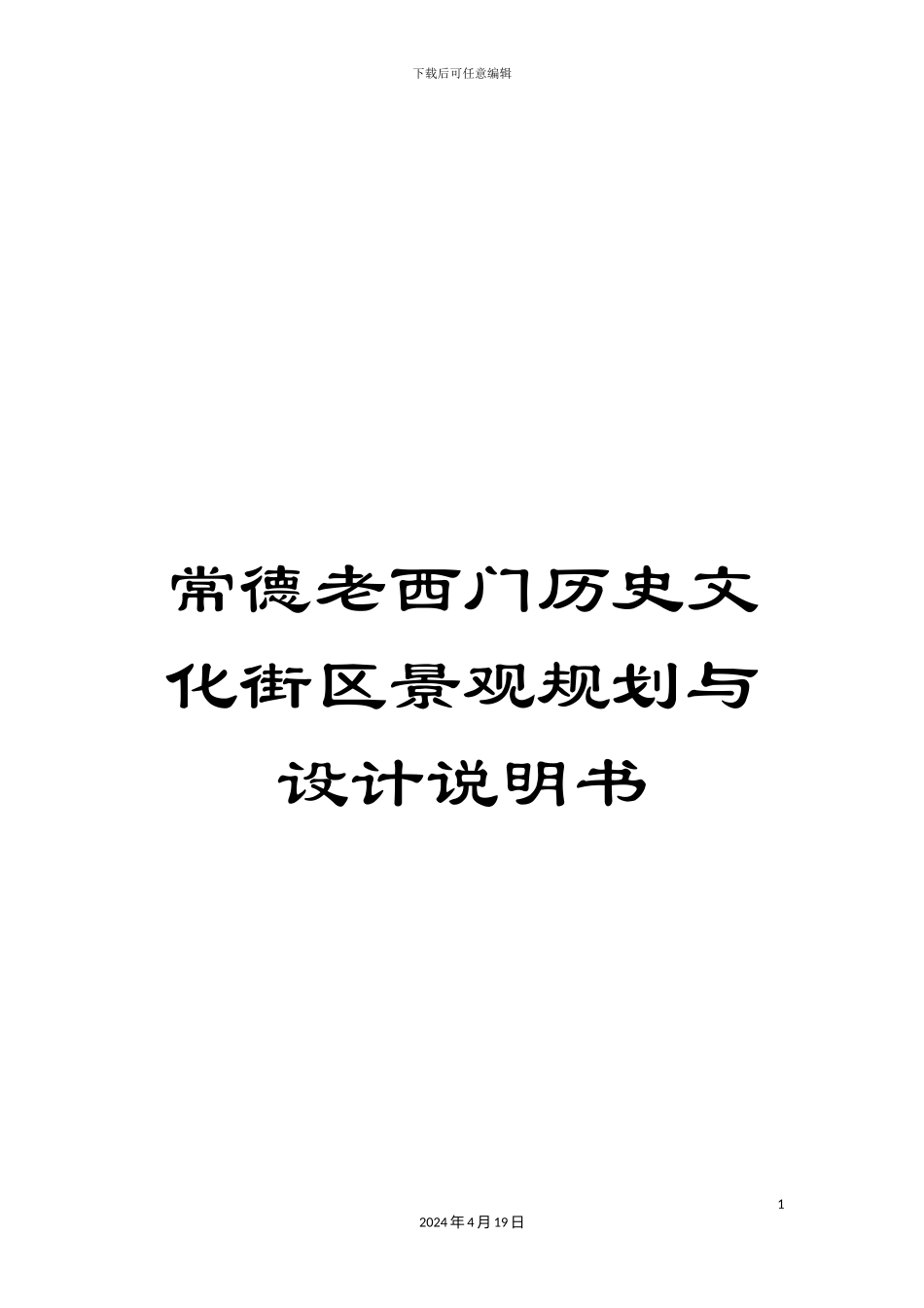 常德老西门历史文化街区景观规划与设计说明书_第1页