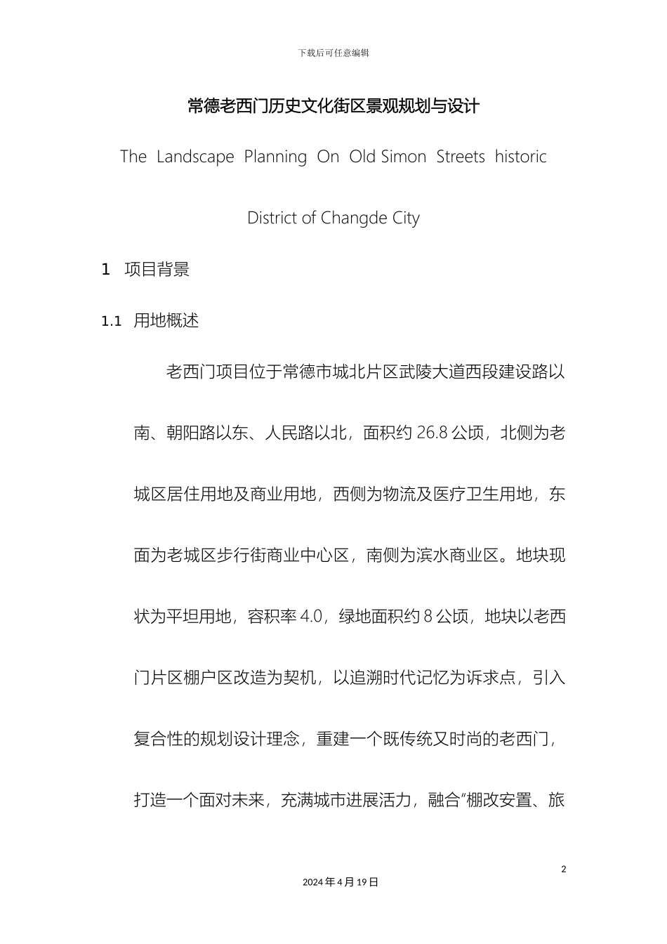 常德老西门历史文化街区景观规划与设计说明书_第2页