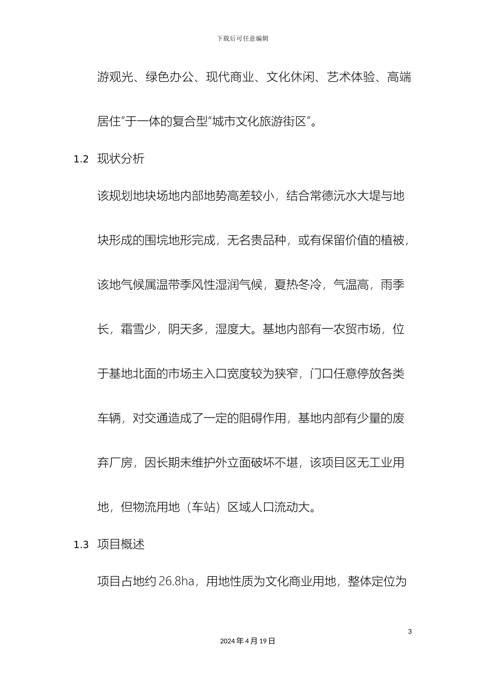 常德老西门历史文化街区景观规划与设计说明书_第3页