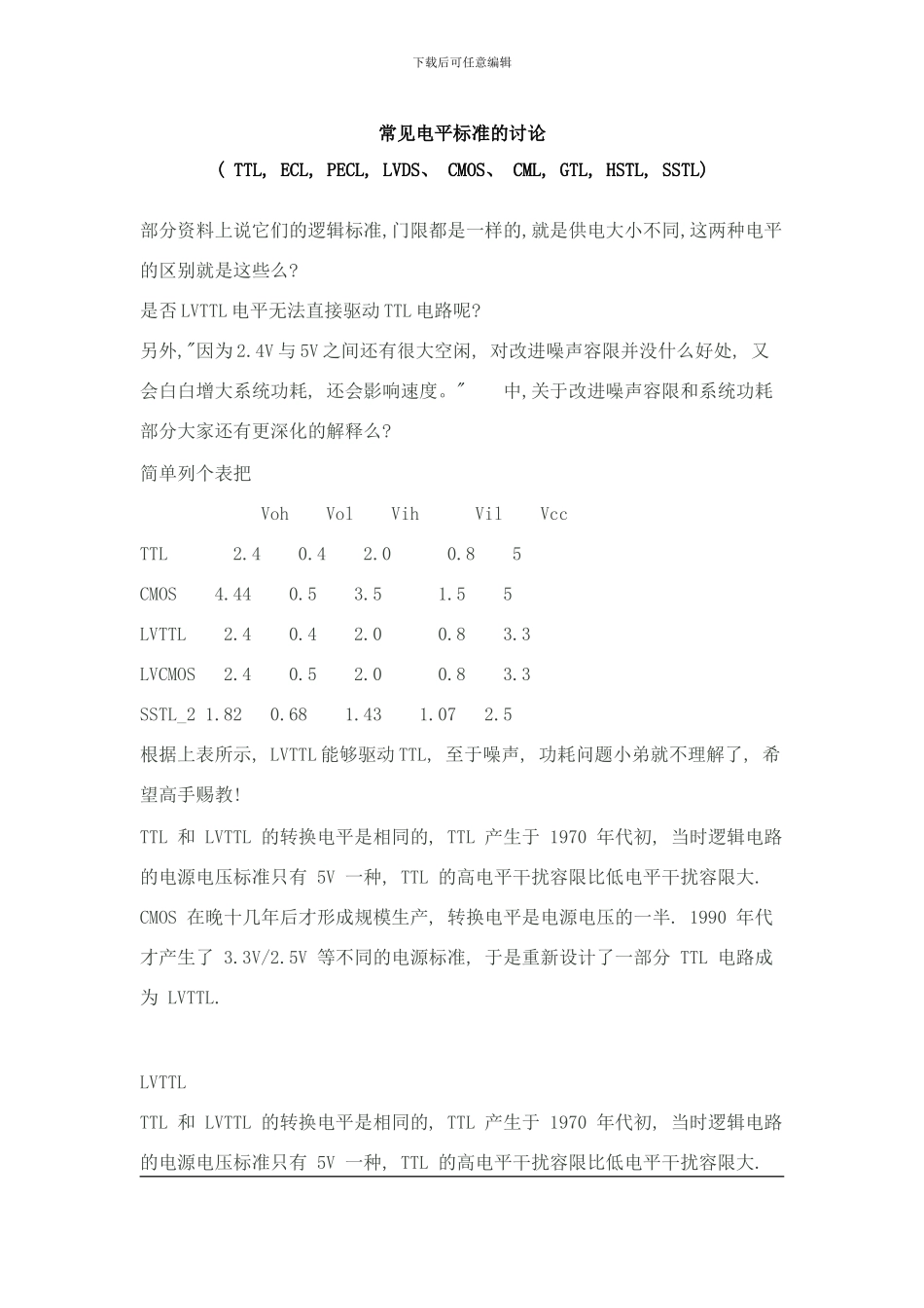 常用电平标准的讨论TTL-ECL-PECL-LVDS-CMOS-CML-GTL-HSTL-SSTL样本_第1页