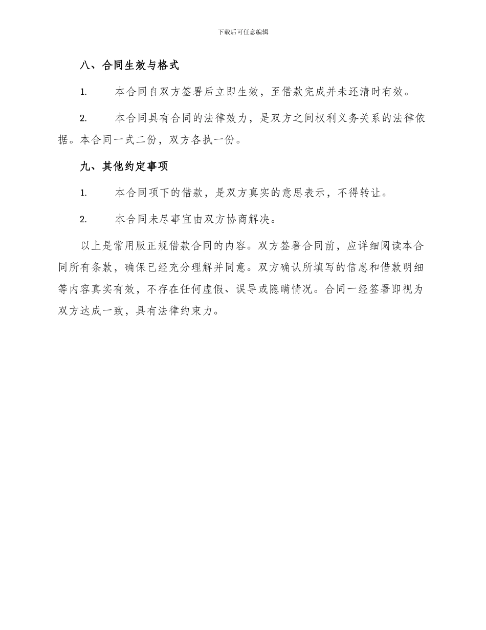 常用版正规借款合同_第3页