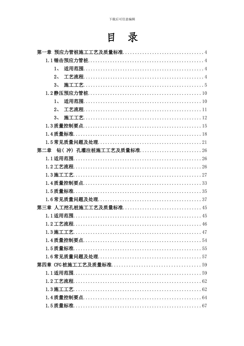 常用桩基施工工艺及质量标准讨论稿样本_第2页