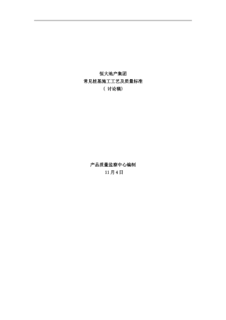 常用桩基施工工艺及质量标准讨论稿样本