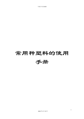 常用种塑料的使用手册