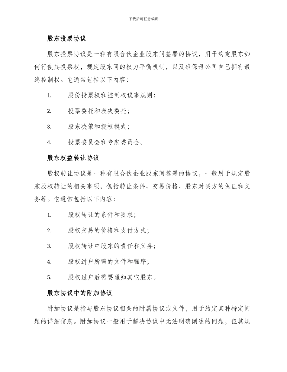 常用股东协议书_第2页