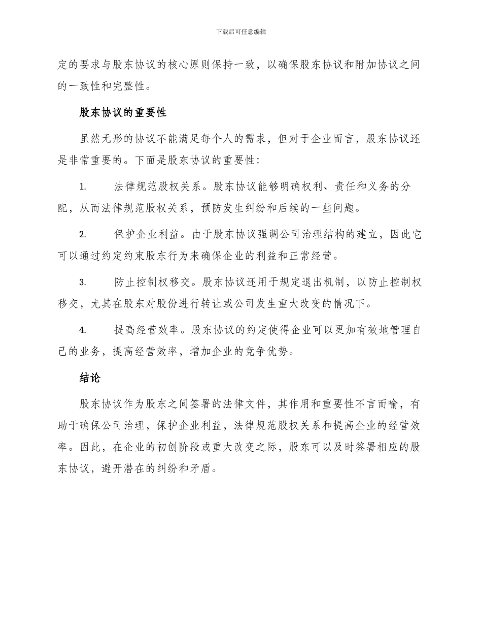 常用股东协议书_第3页