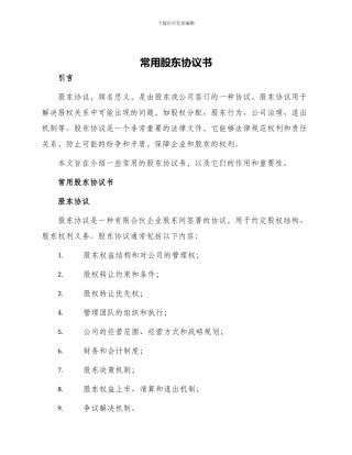 常用股东协议书