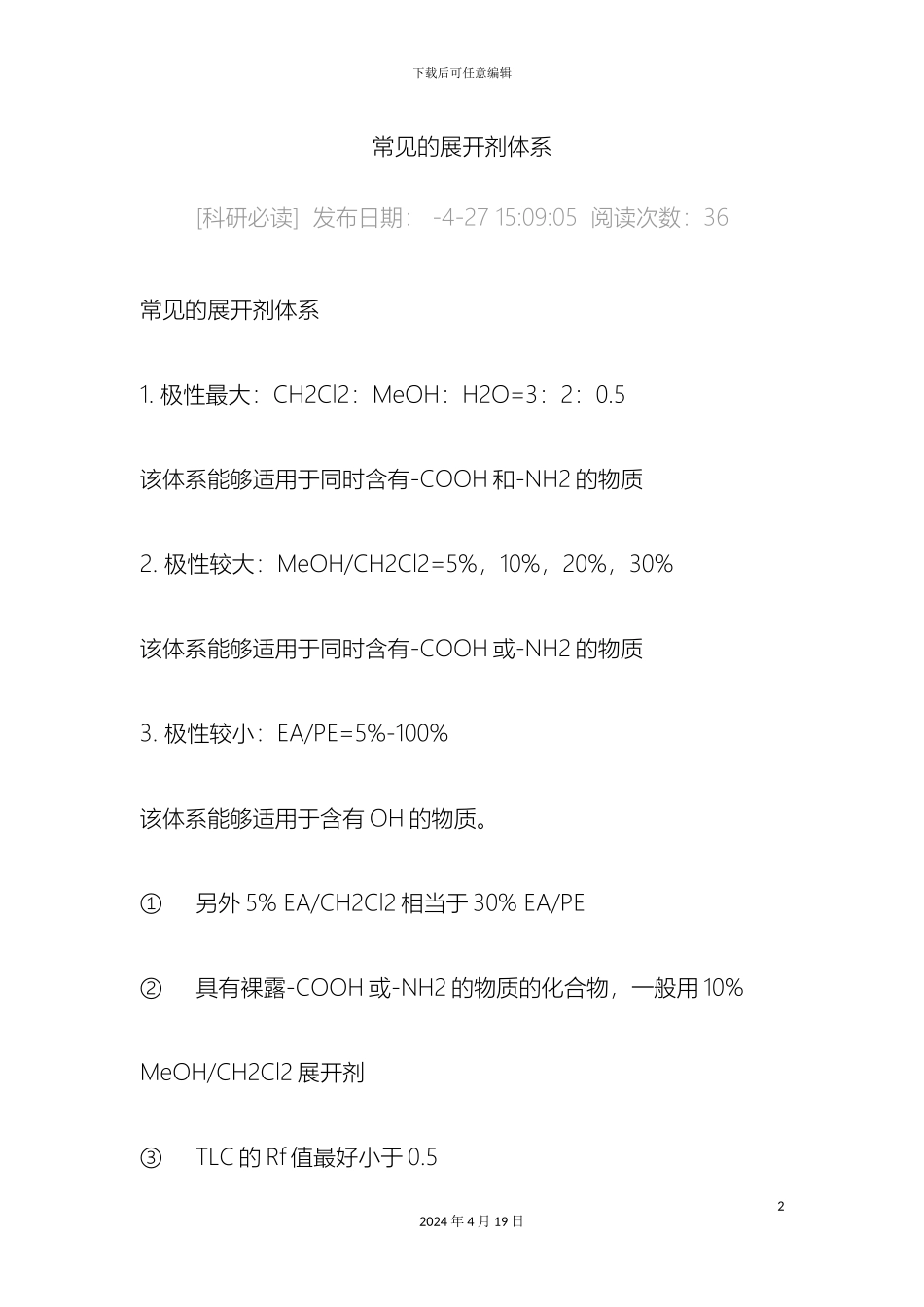 常用的展开剂体系_第2页
