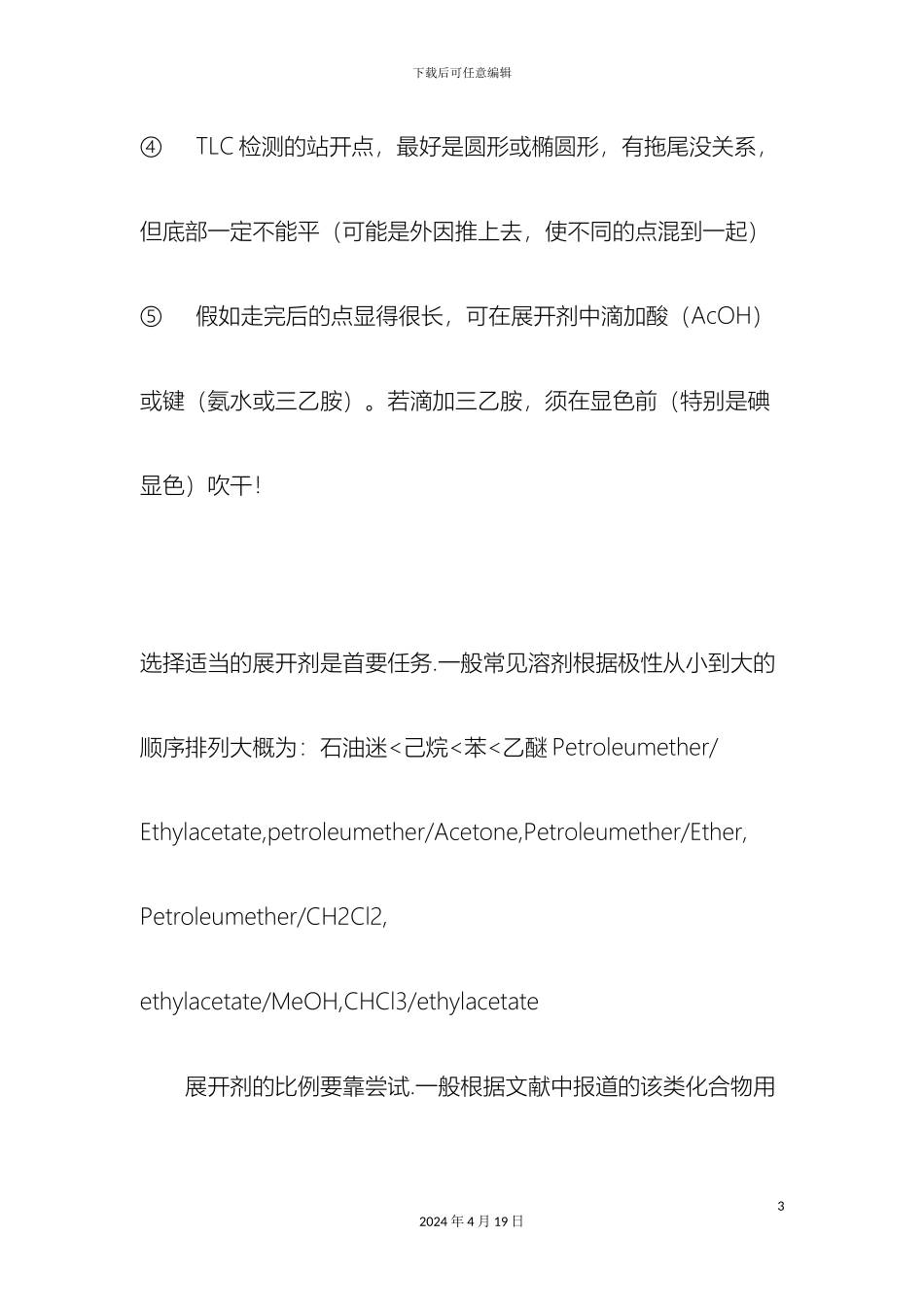 常用的展开剂体系_第3页