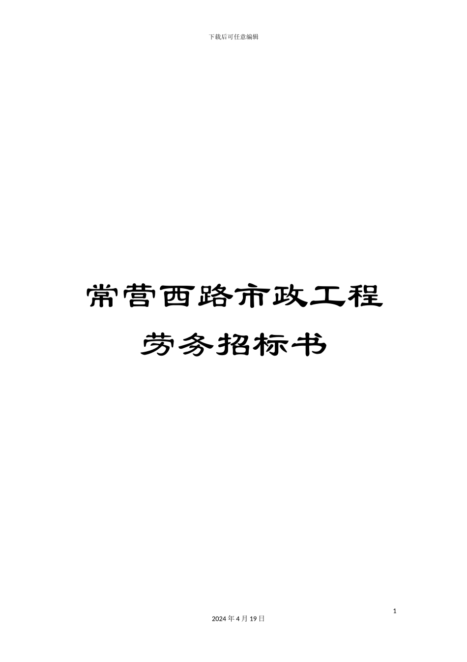常营西路市政工程劳务招标书_第1页