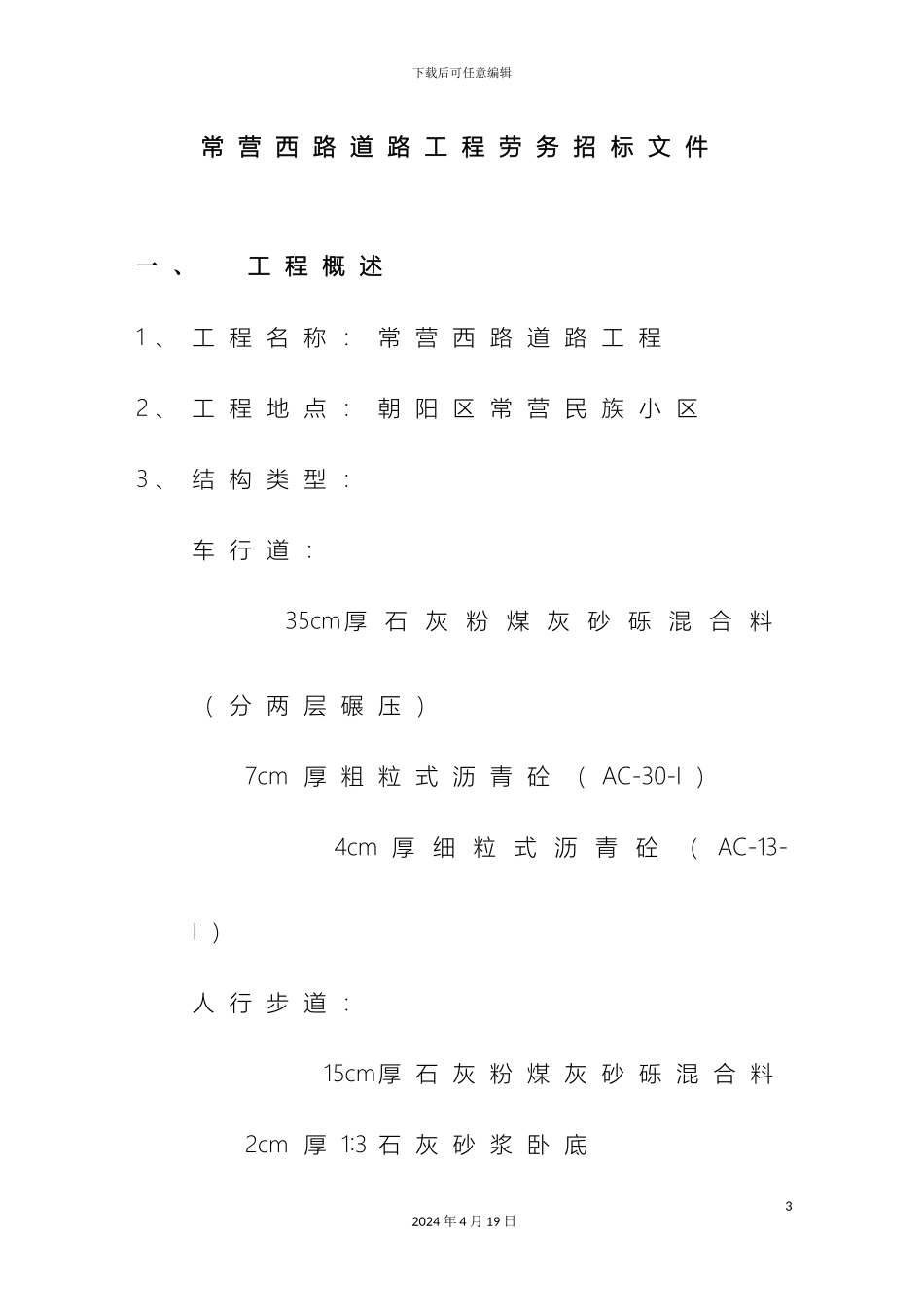 常营西路市政工程劳务招标书_第2页