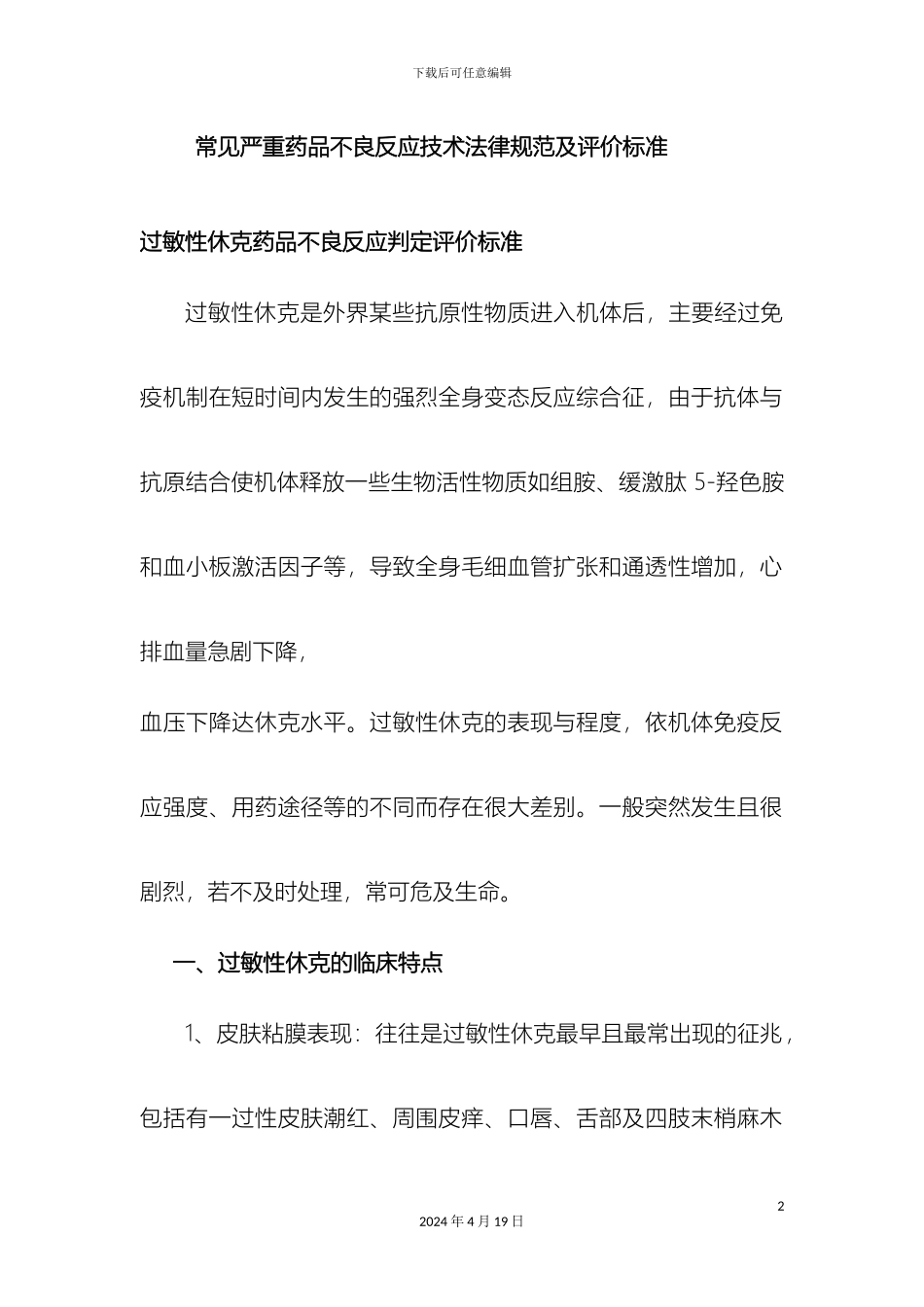 常见严重药品不良反应技术规范及评价标准_第2页