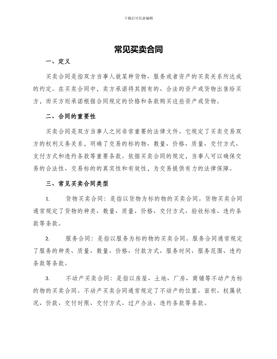 常见买卖合同_第1页