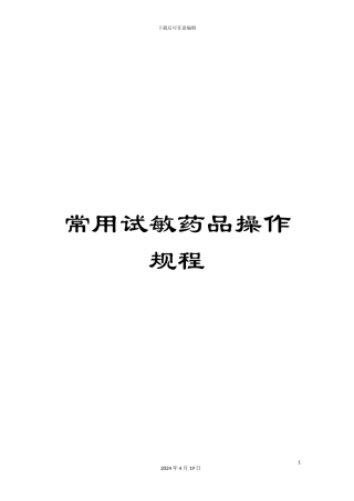 常用试敏药品操作规程
