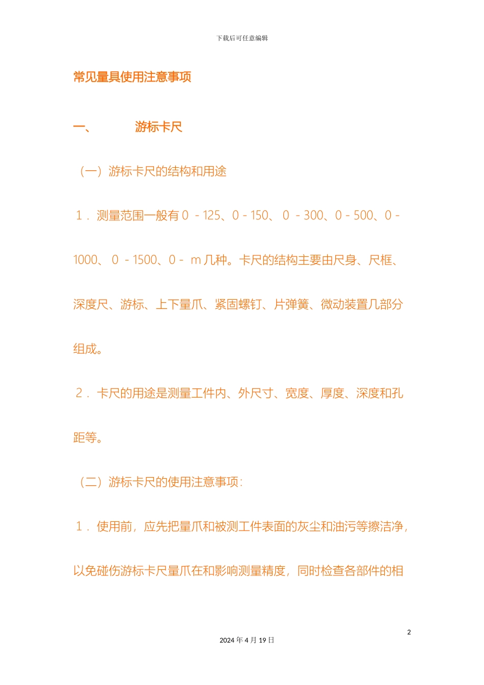 常用量具使用注意事项_第2页