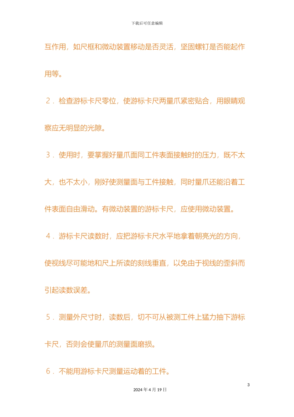 常用量具使用注意事项_第3页