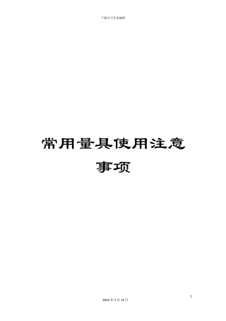 常用量具使用注意事项