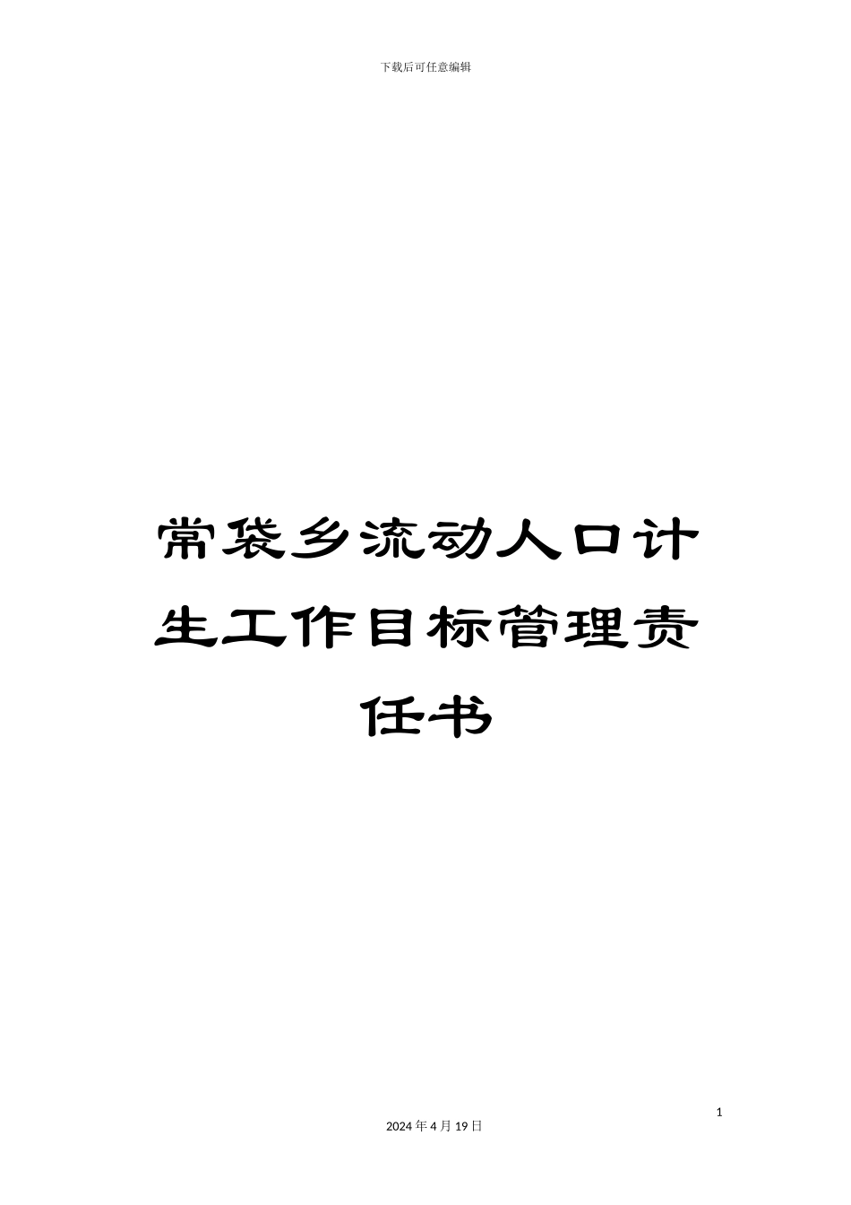 常袋乡流动人口计生工作目标管理责任书_第1页