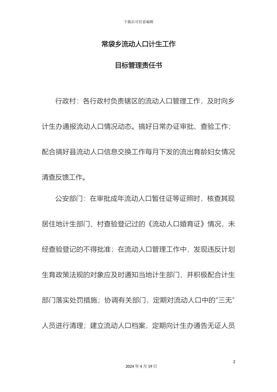 常袋乡流动人口计生工作目标管理责任书_第2页