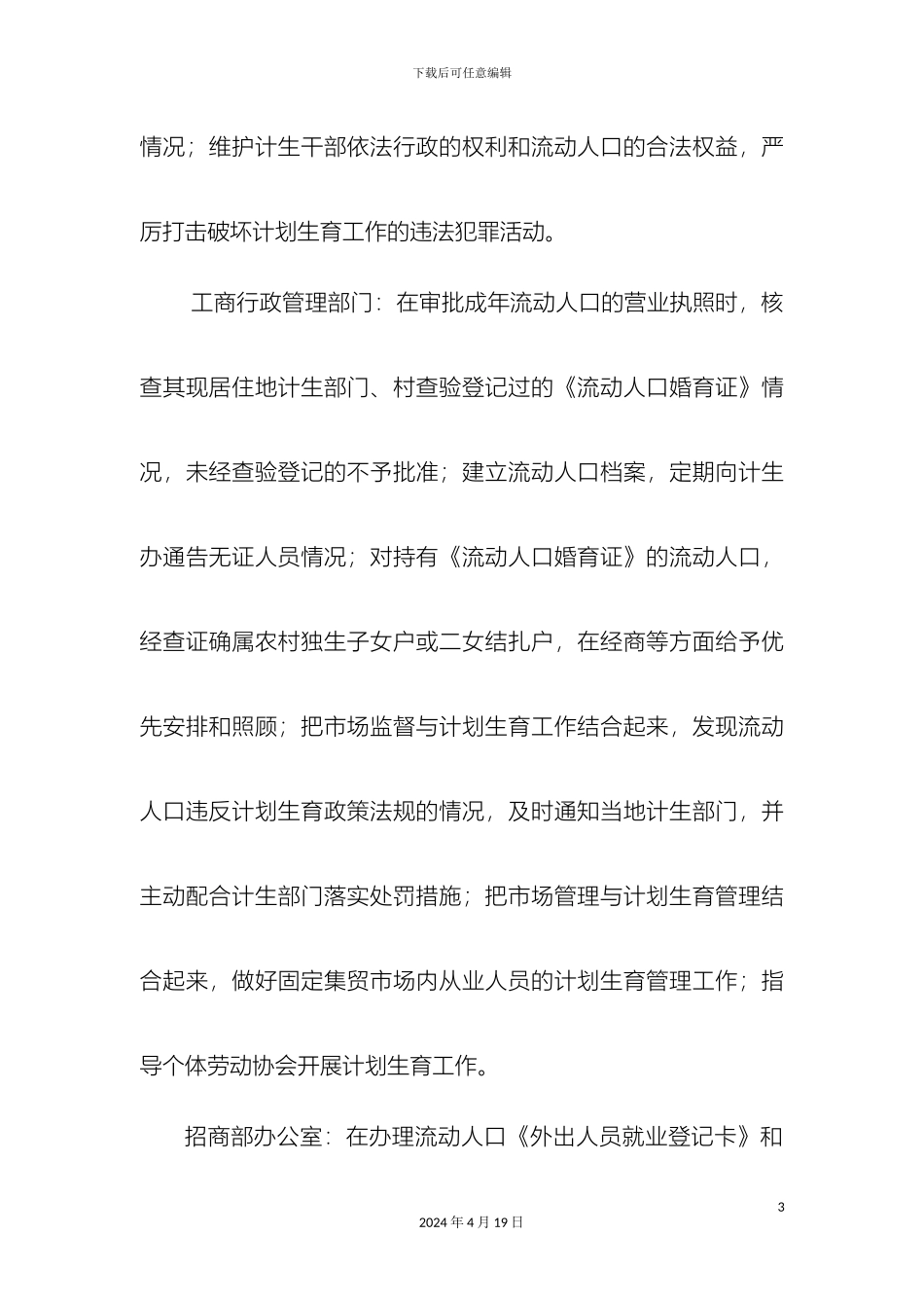 常袋乡流动人口计生工作目标管理责任书_第3页