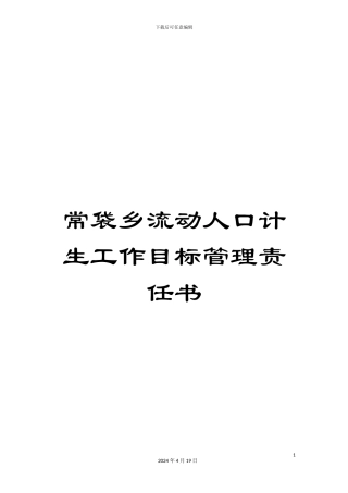 常袋乡流动人口计生工作目标管理责任书