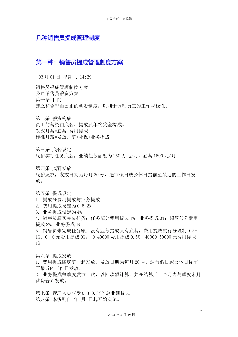 常见几种销售人员业务员提成管理制度_第2页