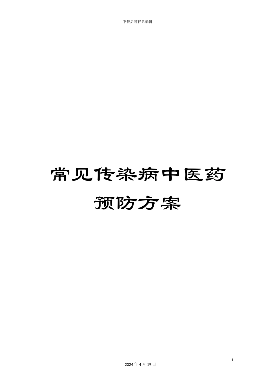 常见传染病中医药预防方案_第1页