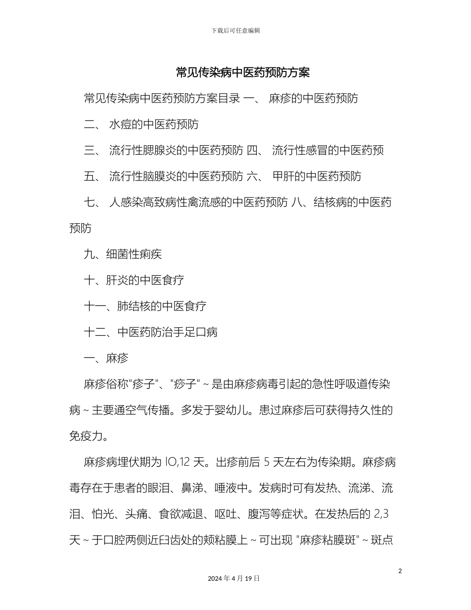 常见传染病中医药预防方案_第2页
