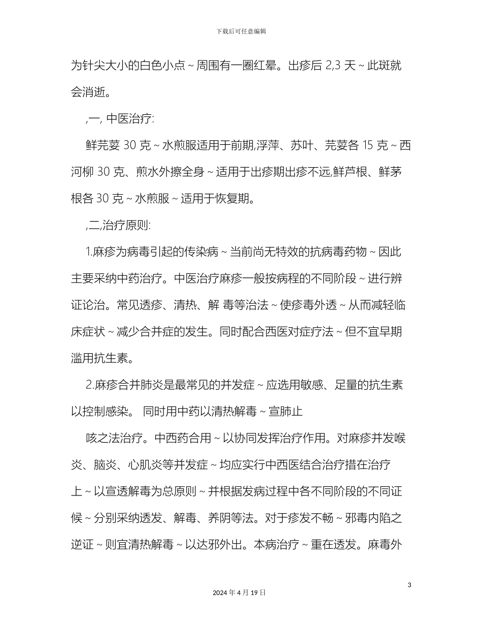 常见传染病中医药预防方案_第3页