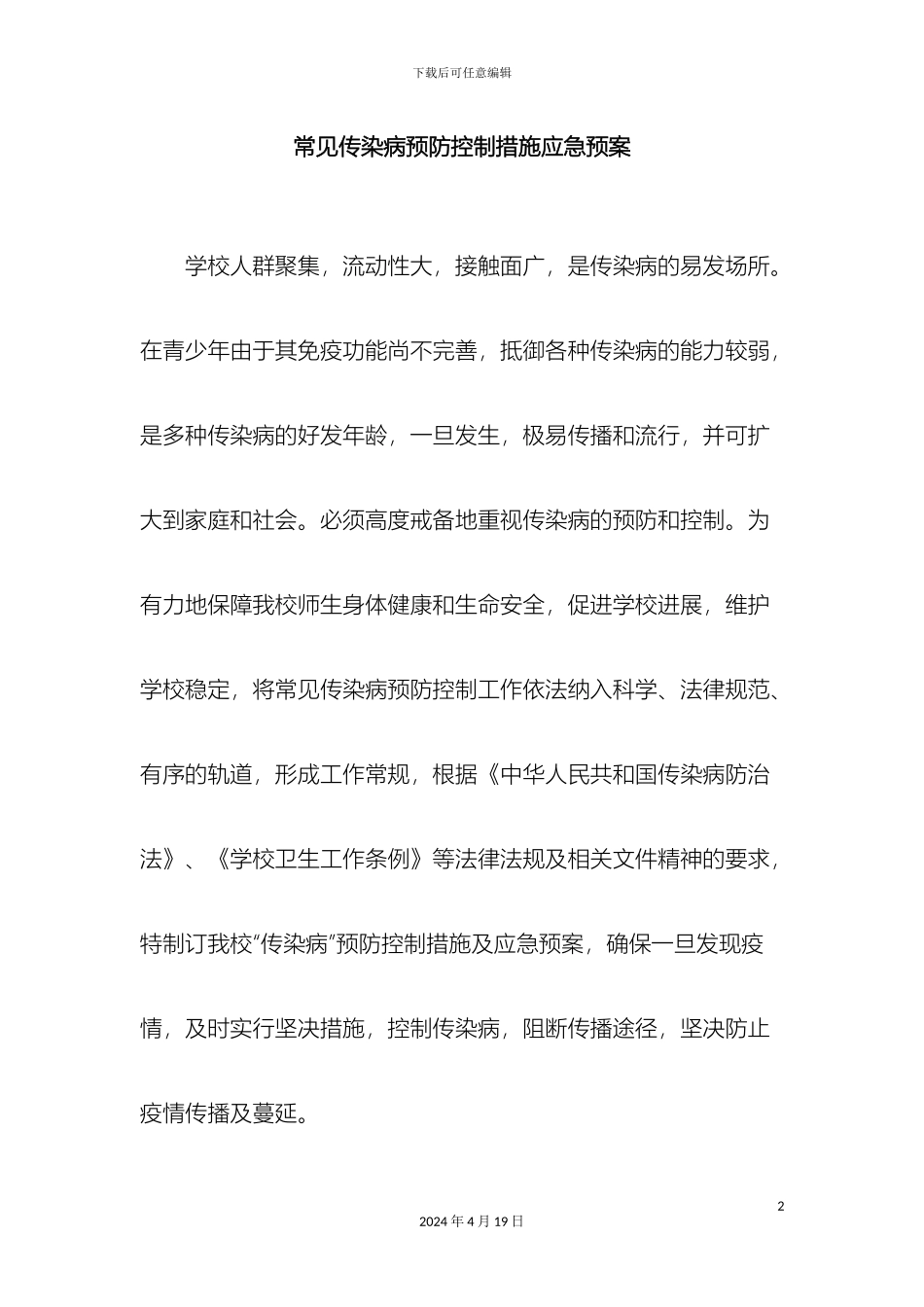 常见传染病预防控制措施应急预案_第2页