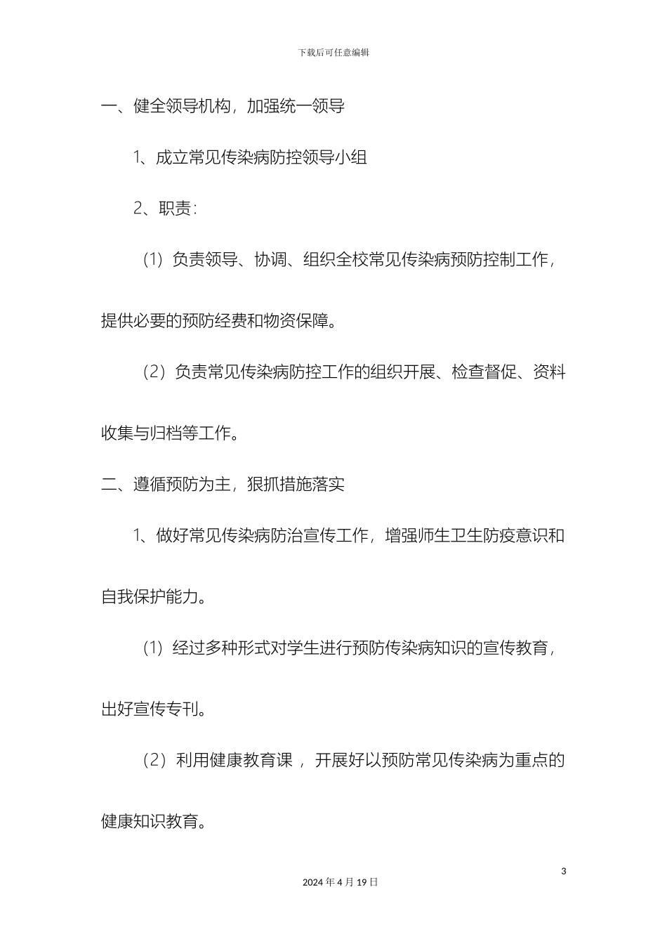 常见传染病预防控制措施应急预案_第3页