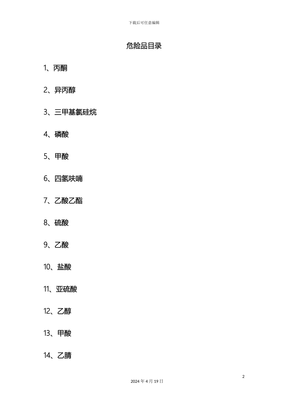常见危险化学品安全技术说明书MSDS_第2页