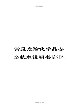 常见危险化学品安全技术说明书MSDS