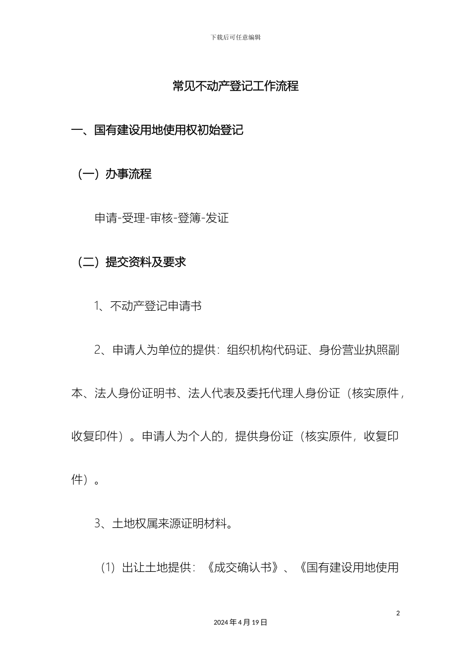 常用不动产登记工作流程_第2页