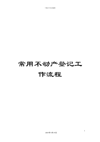 常用不动产登记工作流程