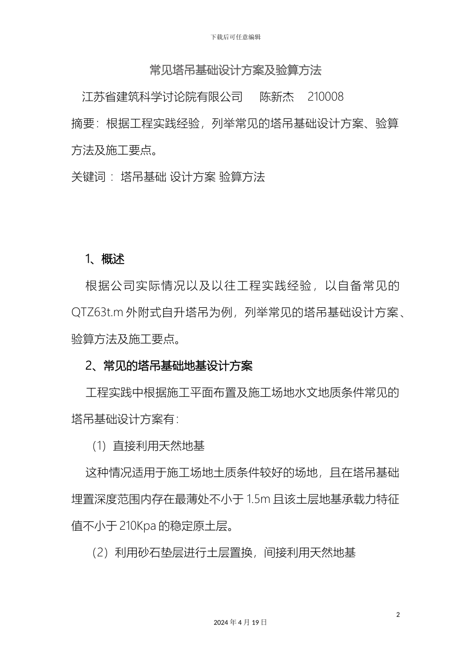 常见塔吊基础设计方案及验算方法_第2页