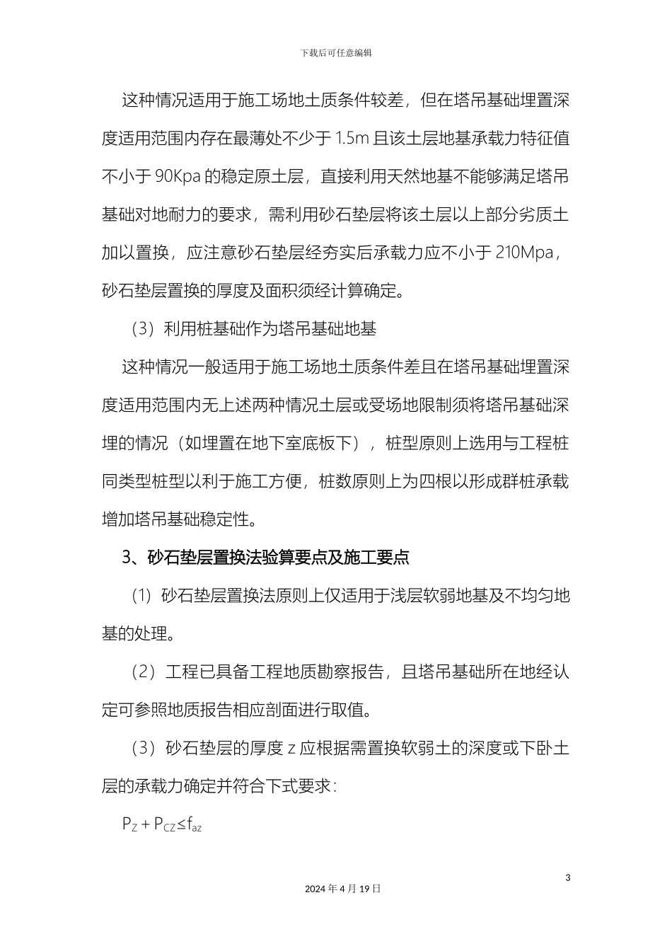 常见塔吊基础设计方案及验算方法_第3页