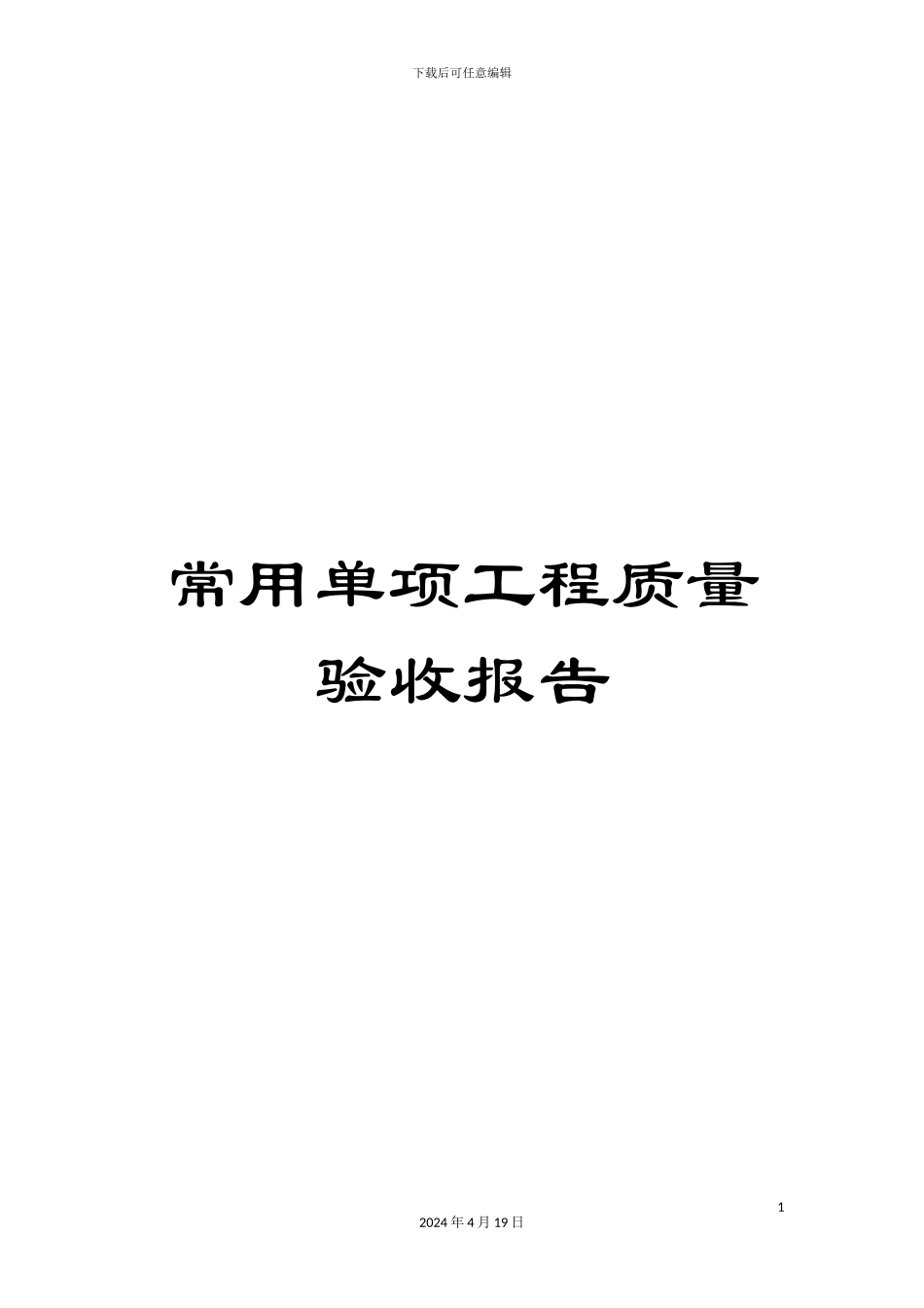 常用单项工程质量验收报告_第1页