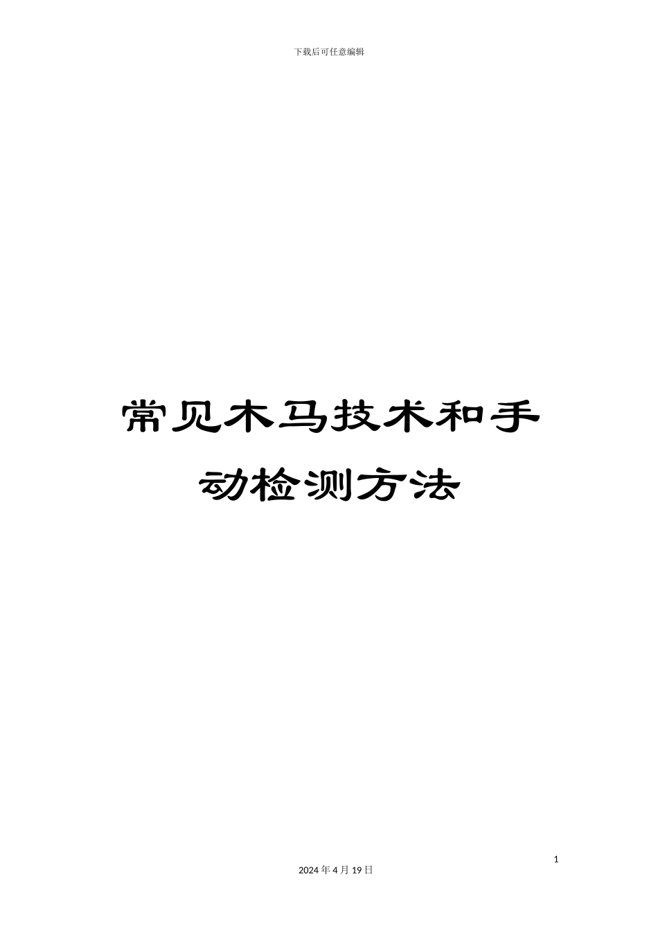 常见木马技术和手动检测方法_第1页