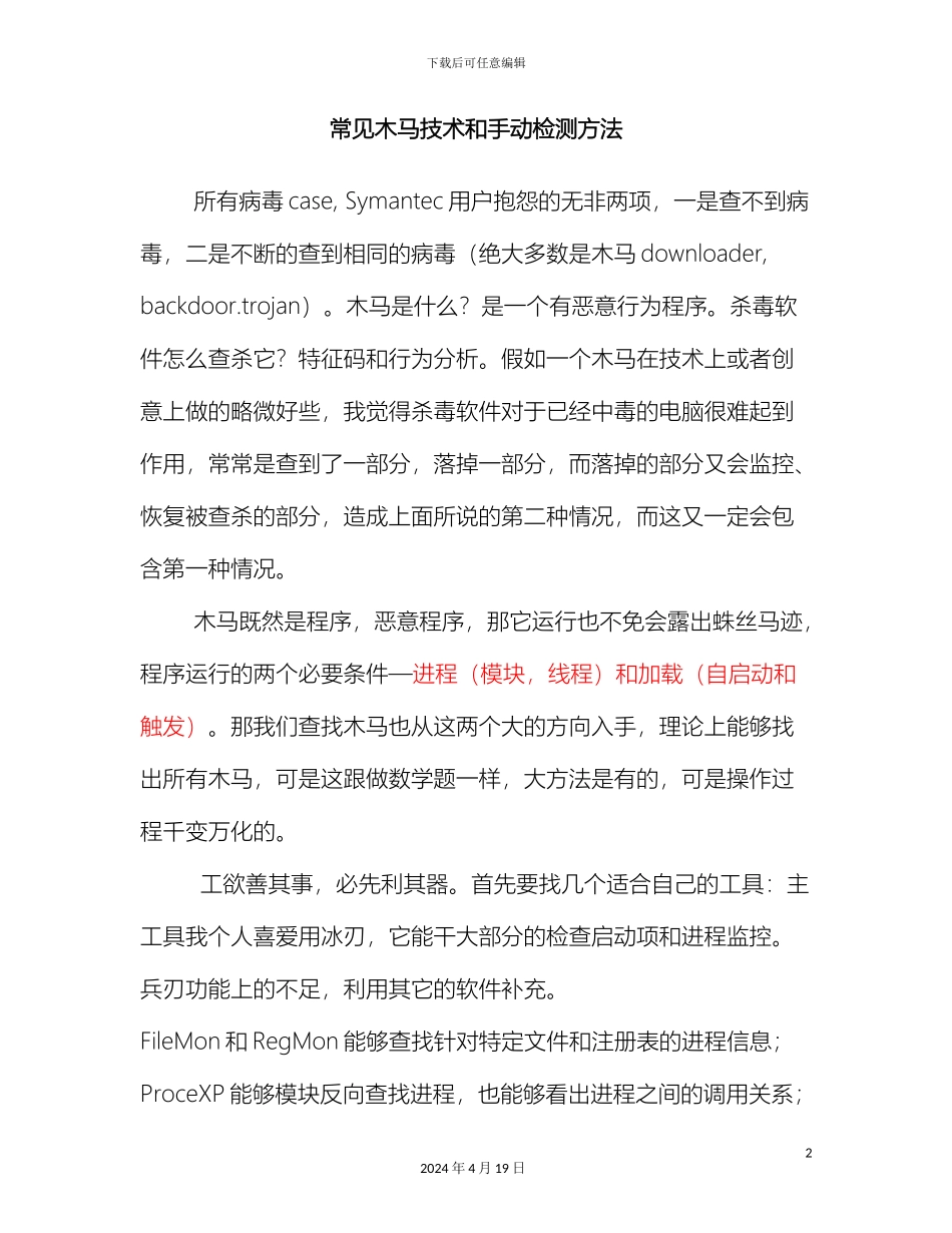 常见木马技术和手动检测方法_第2页