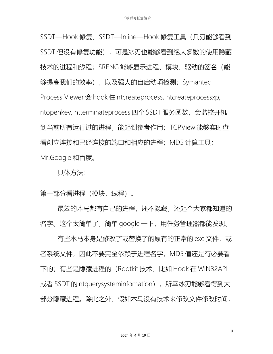 常见木马技术和手动检测方法_第3页