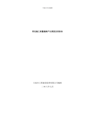 常见施工质量通病产生原因及其防治样本