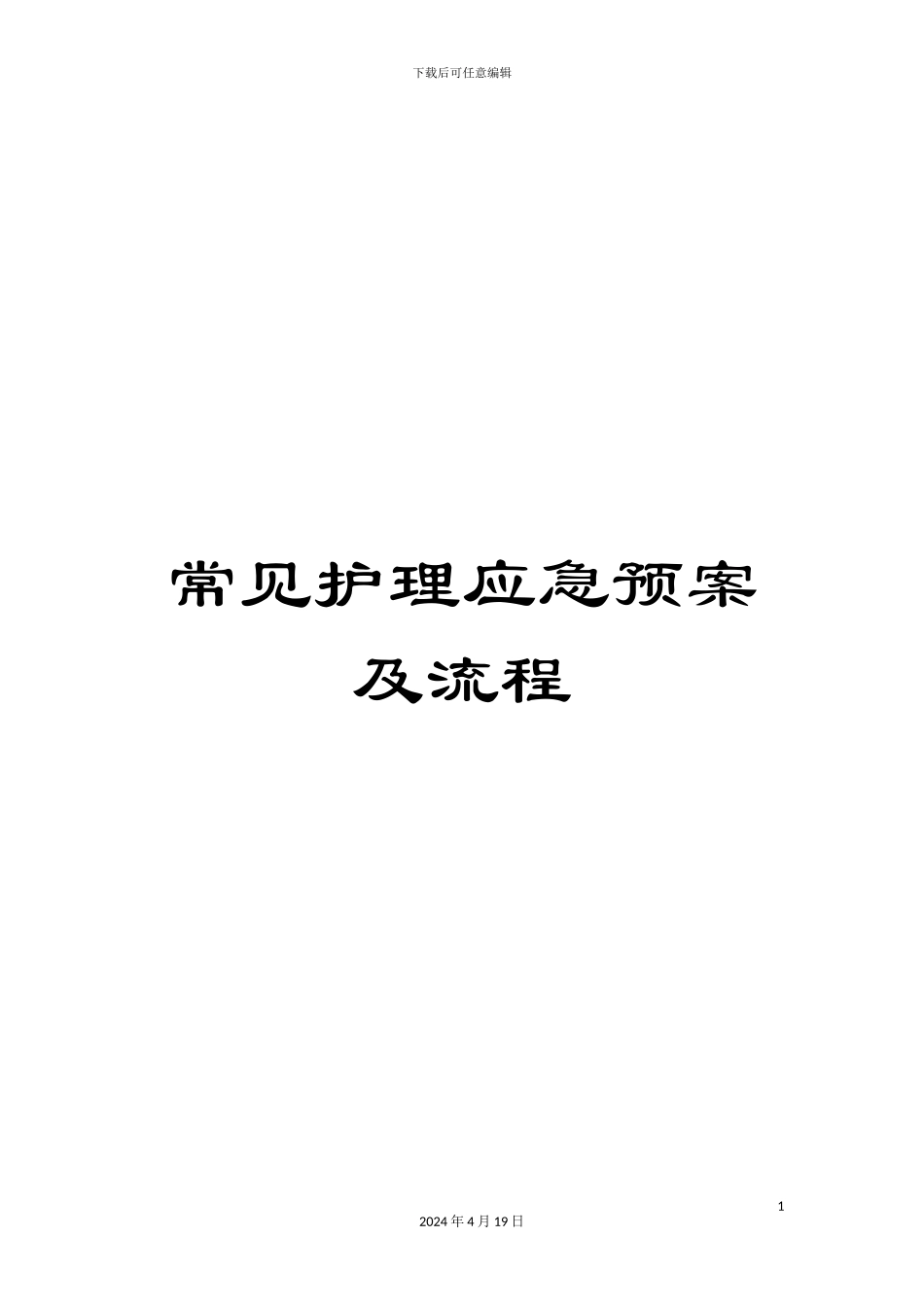 常见护理应急预案及流程_第1页