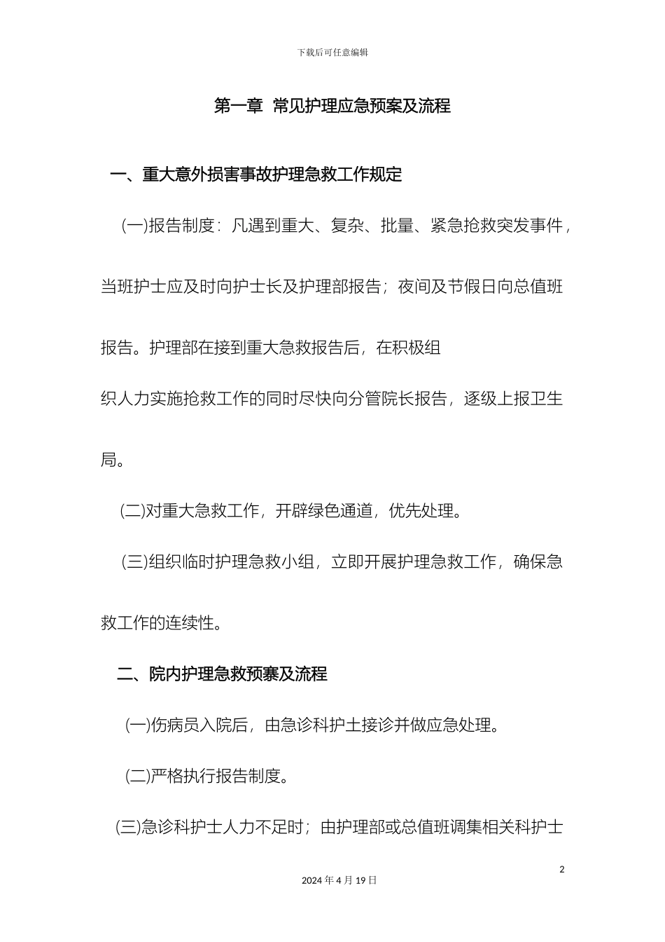 常见护理应急预案及流程_第2页