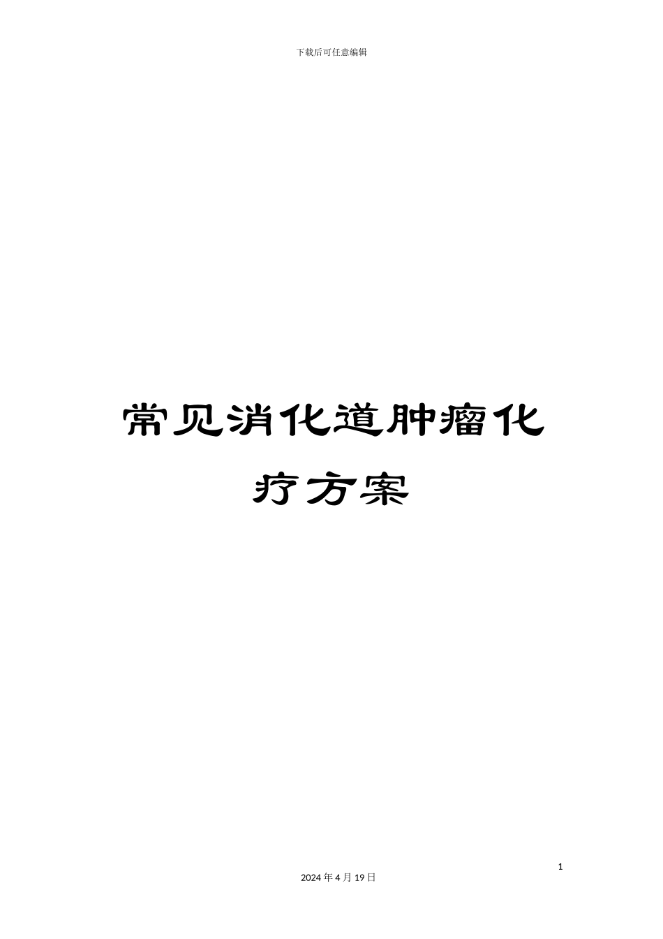 常见消化道肿瘤化疗方案_第1页