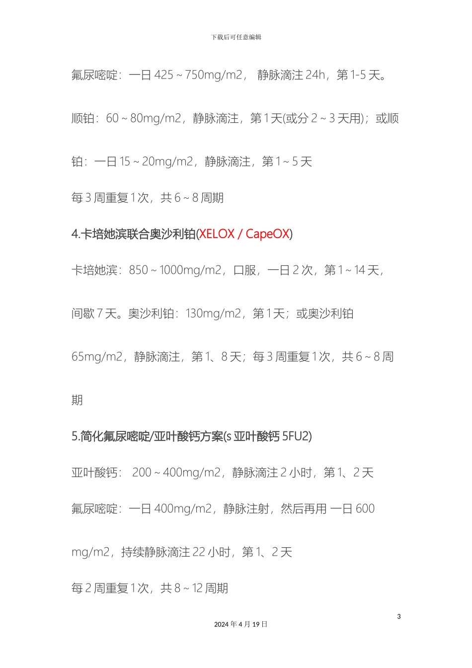 常见消化道肿瘤化疗方案_第3页